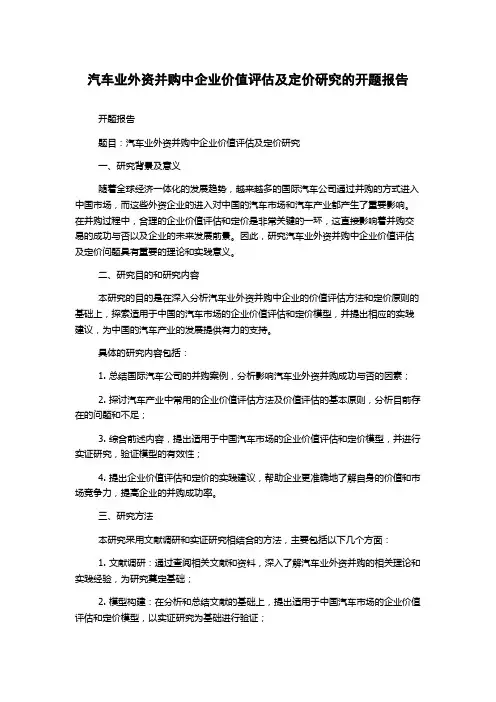 汽车业外资并购中企业价值评估及定价研究的开题报告