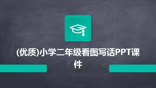 (优质)小学二年级看图写话PPT课件