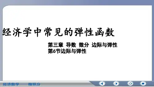 3.6-4经济学中常见的弹性函数