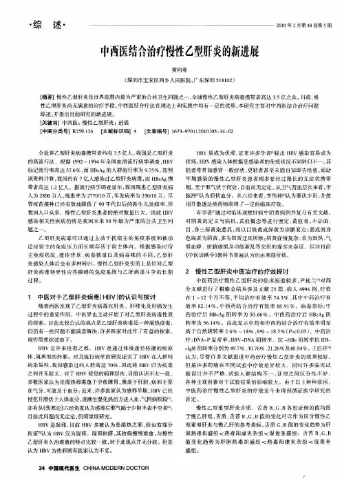 中西医结合治疗慢性乙型肝炎的新进展