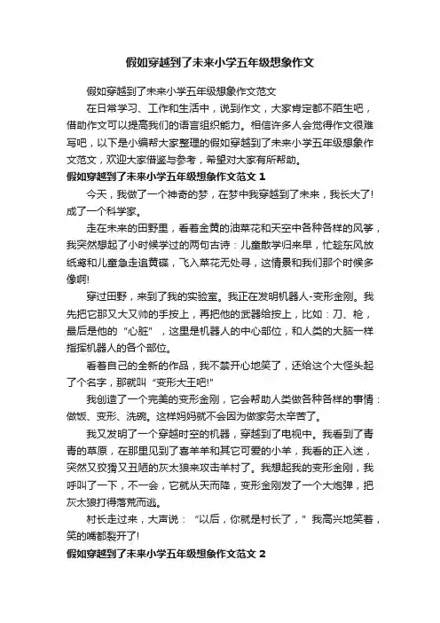 假如穿越到了未来小学五年级想象作文范文
