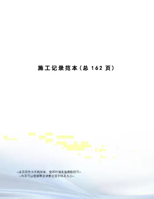 施工记录范本