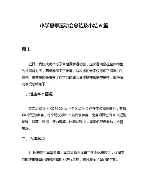 小学夏季运动会总结及小结6篇