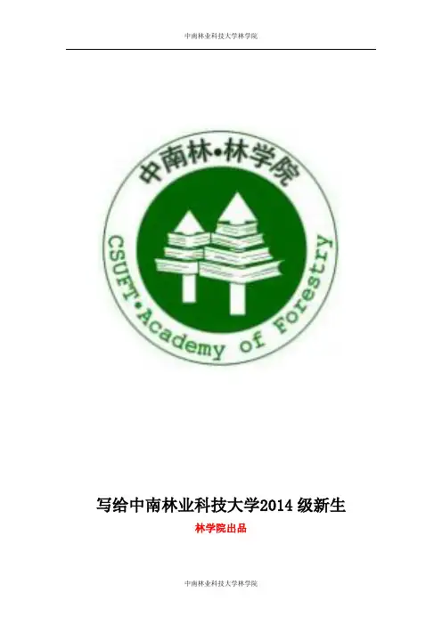 写给中南林业科技大学2014级新生安哥修订版