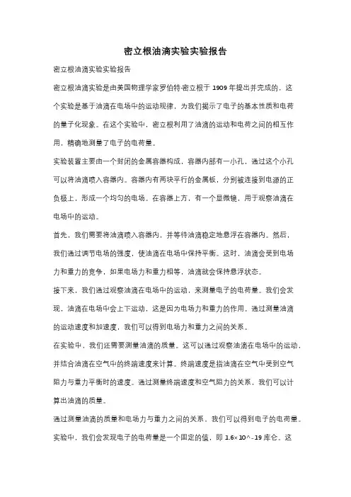 密立根油滴实验实验报告