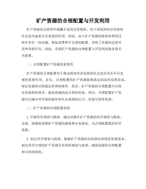 矿产资源的合理配置与开发利用