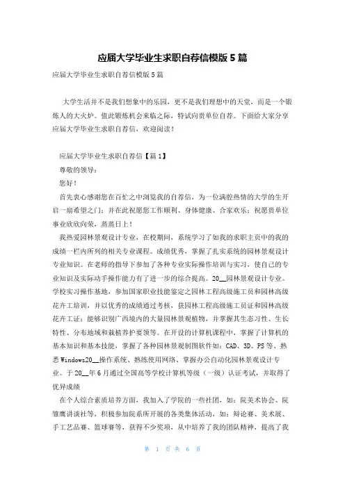 应届大学毕业生求职自荐信模版5篇