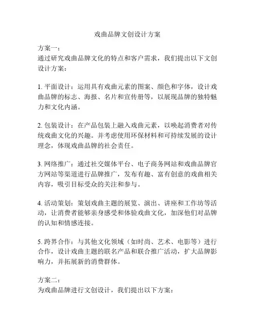 戏曲品牌文创设计方案