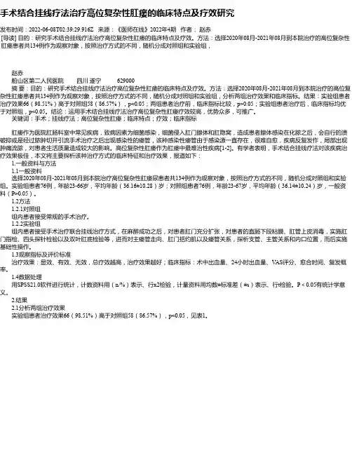 手术结合挂线疗法治疗高位复杂性肛瘘的临床特点及疗效研究