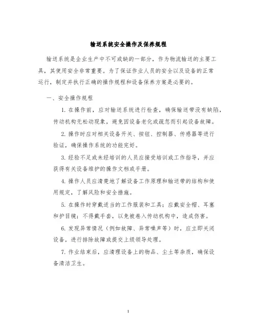 输送系统安全操作及保养规程
