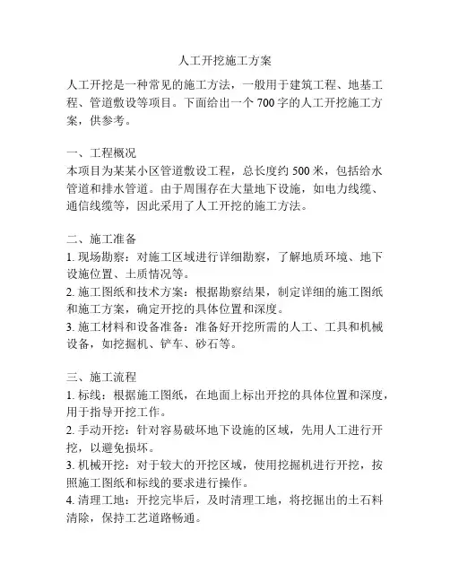人工开挖施工方案
