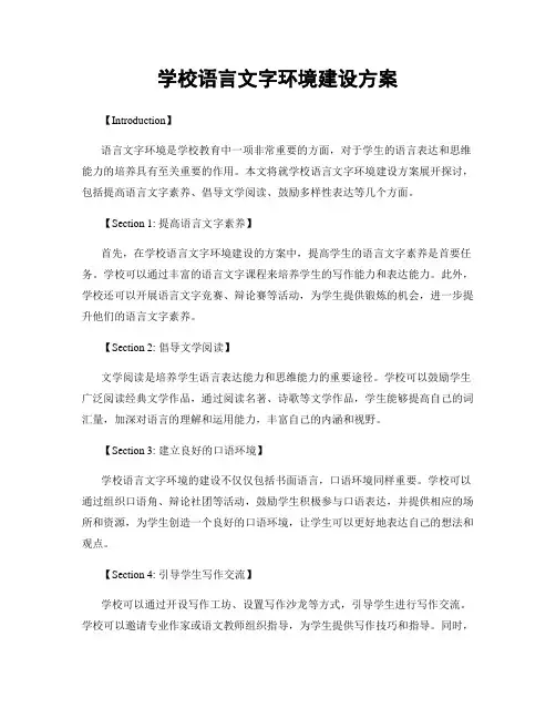学校语言文字环境建设方案