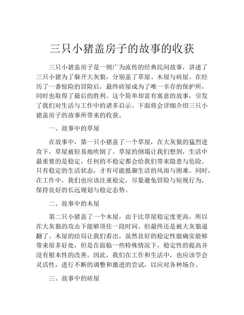 三只小猪盖房子的故事的收获