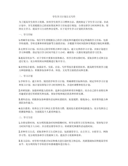 学生学习计划公文写作