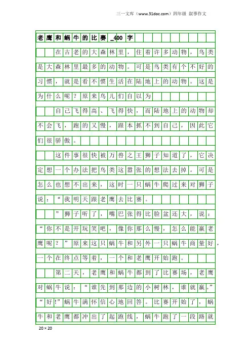 四年级叙事作文：老鹰和蜗牛的比赛_400字