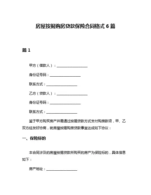 房屋按揭购房贷款保险合同格式6篇
