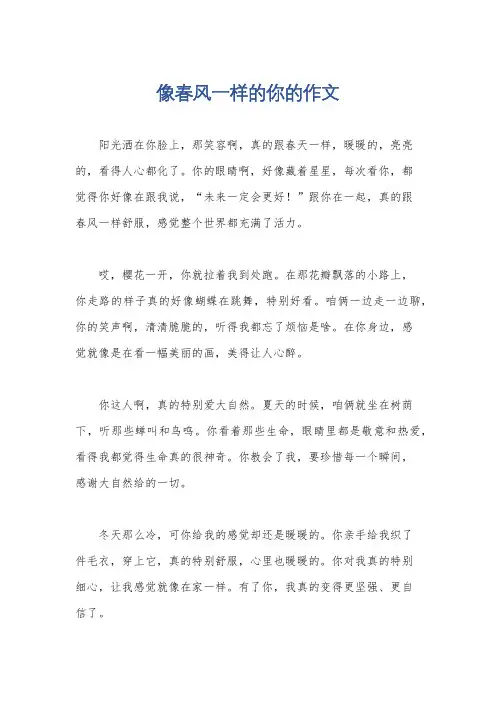 像春风一样的你的作文