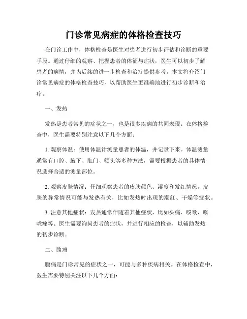 门诊常见病症的体格检查技巧