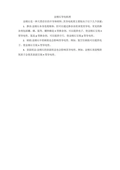 金刚石导电机理