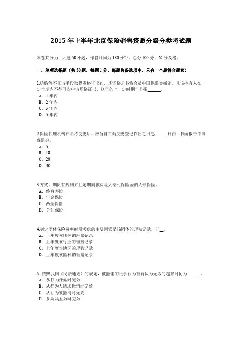 2015年上半年北京保险销售资质分级分类考试题