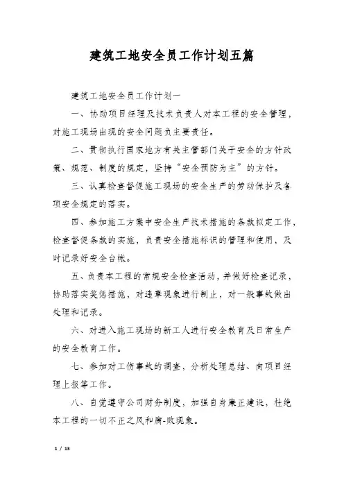 建筑工地安全员工作计划五篇
