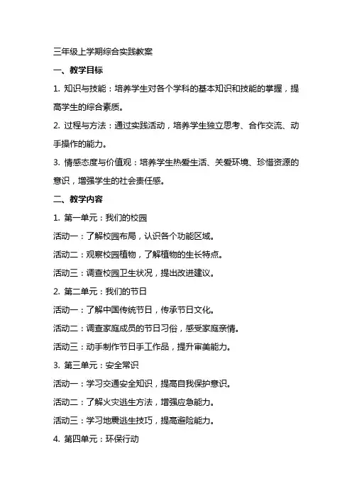 三年级上学期综合实践教案