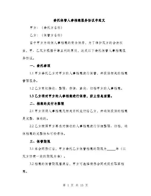 委托保管人事档案服务协议书范文（5篇）