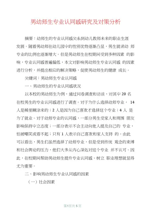 男幼师生专业认同感研究及对策分析