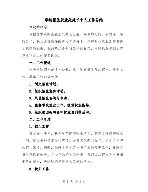 学院招生就业处处长个人工作总结
