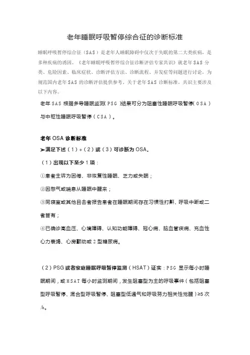 老年睡眠呼吸暂停综合征的诊断标准