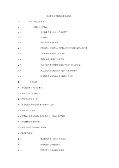 风电行业相关国际标准规范清单
