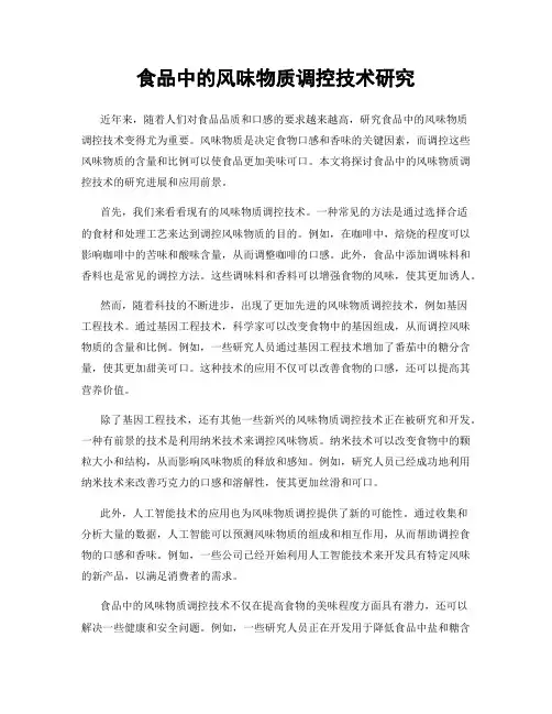 食品中的风味物质调控技术研究