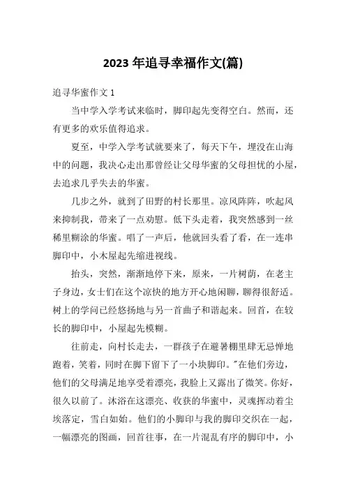 2023年追寻幸福作文(篇)