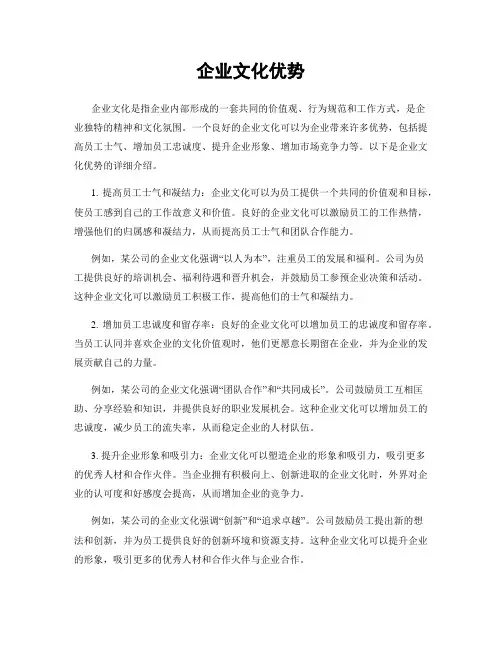 企业文化优势