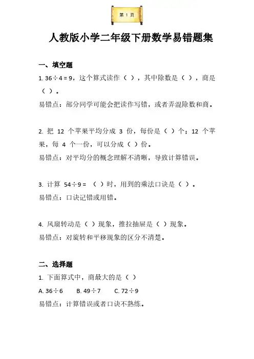 (最新)人教版小学二年级数学下册  期末复习易错题集 附答案解析