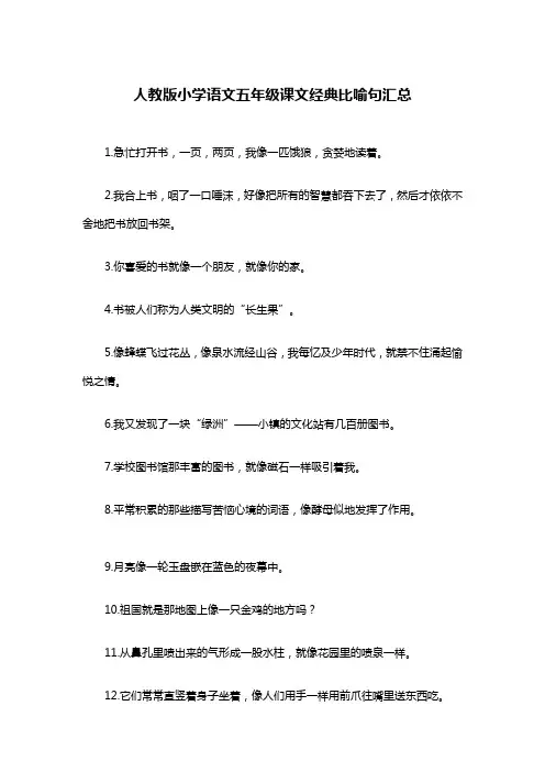 人教版小学语文五年级课文经典比喻句汇总