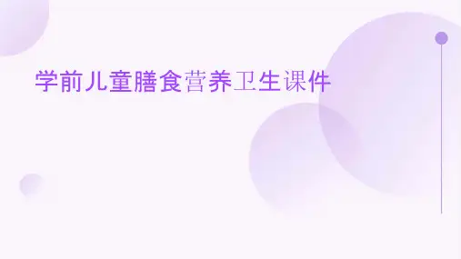 学前儿童膳食营养卫生课件