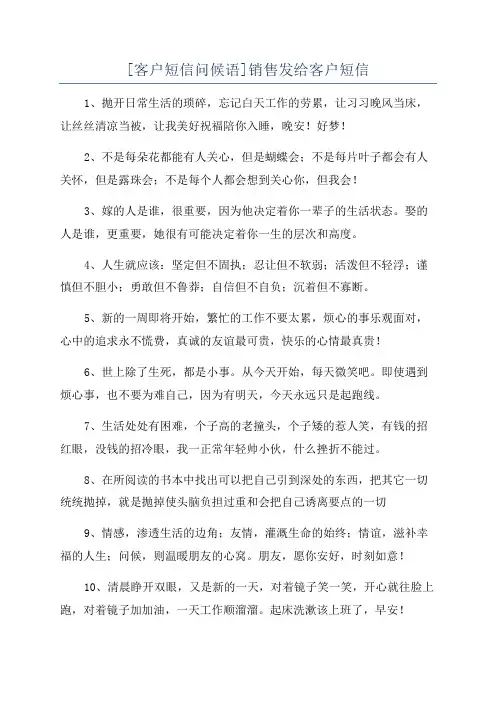 [客户短信问候语]销售发给客户短信