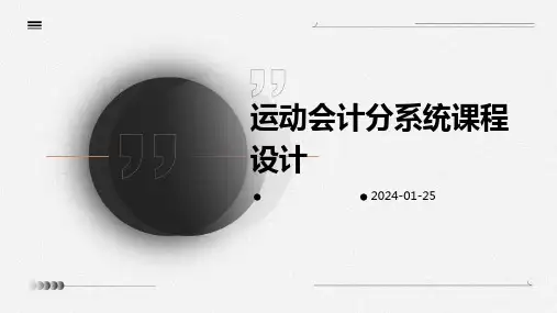 运动会计分系统课程设计