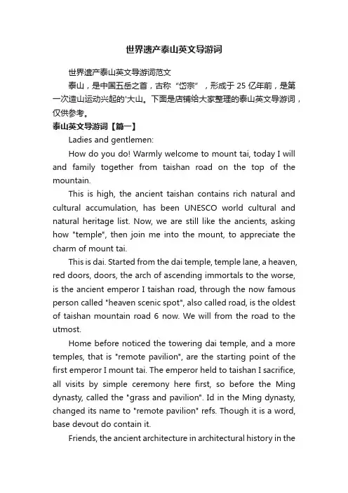 世界遗产泰山英文导游词