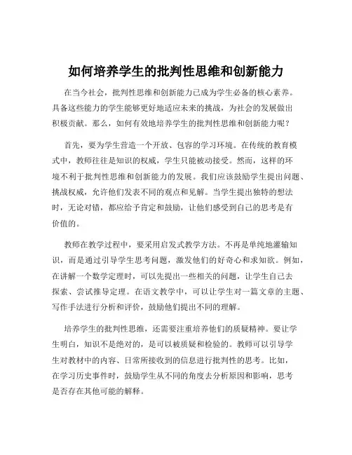 如何培养学生的批判性思维和创新能力