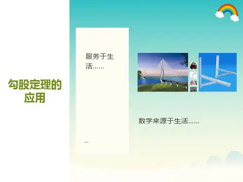 勾股定理的应用PPT课件