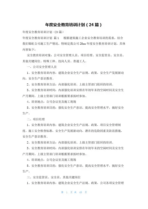 年度安全教育培训计划(24篇)