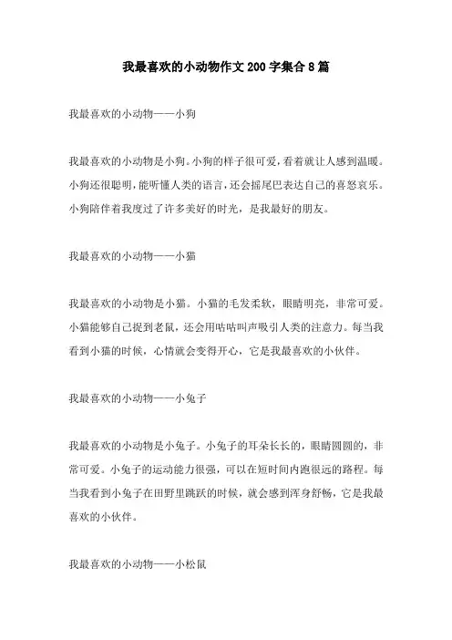 我最喜欢的小动物作文200字集合8篇
