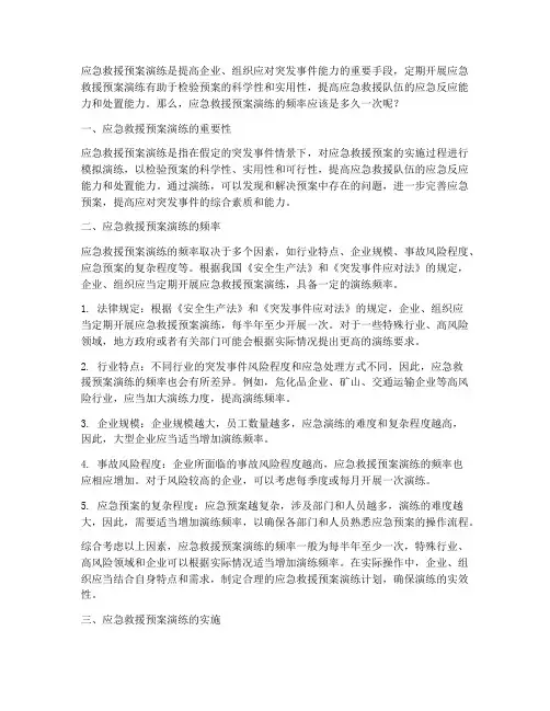 应急救援预案多长时间演练一次