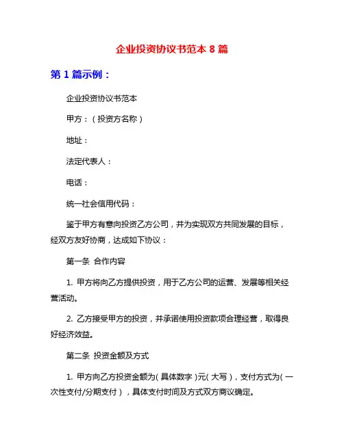 企业投资协议书范本8篇