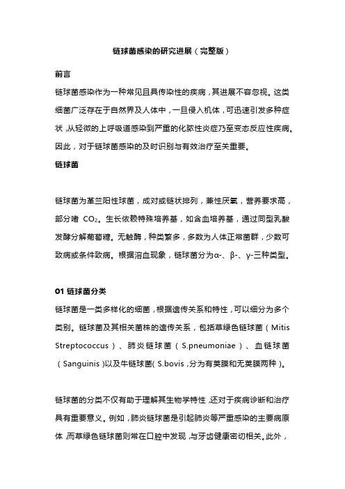 链球菌感染的研究进展(完整版)