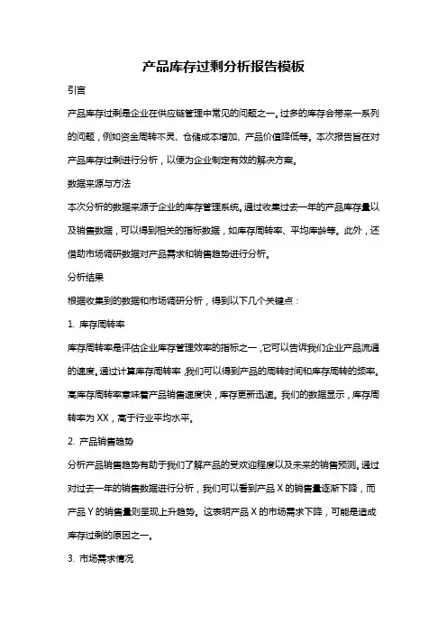 产品库存过剩分析报告模板