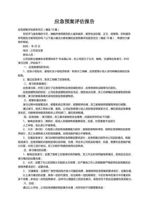应急预案评估报告范文（精选10篇）