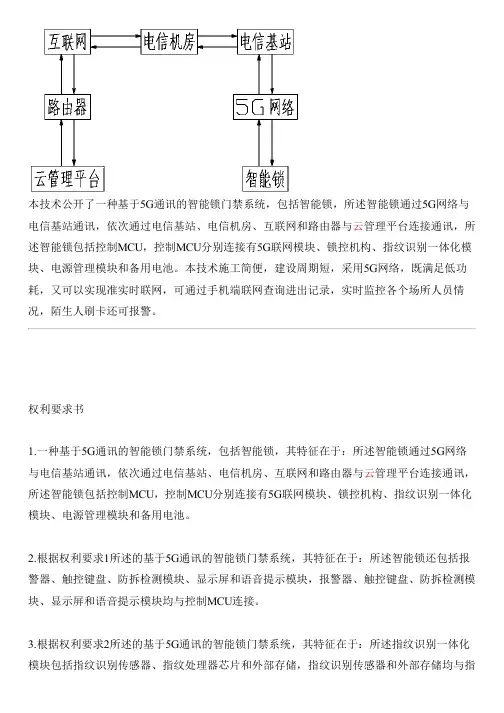 基于5G通讯的智能锁门禁系统的制作流程